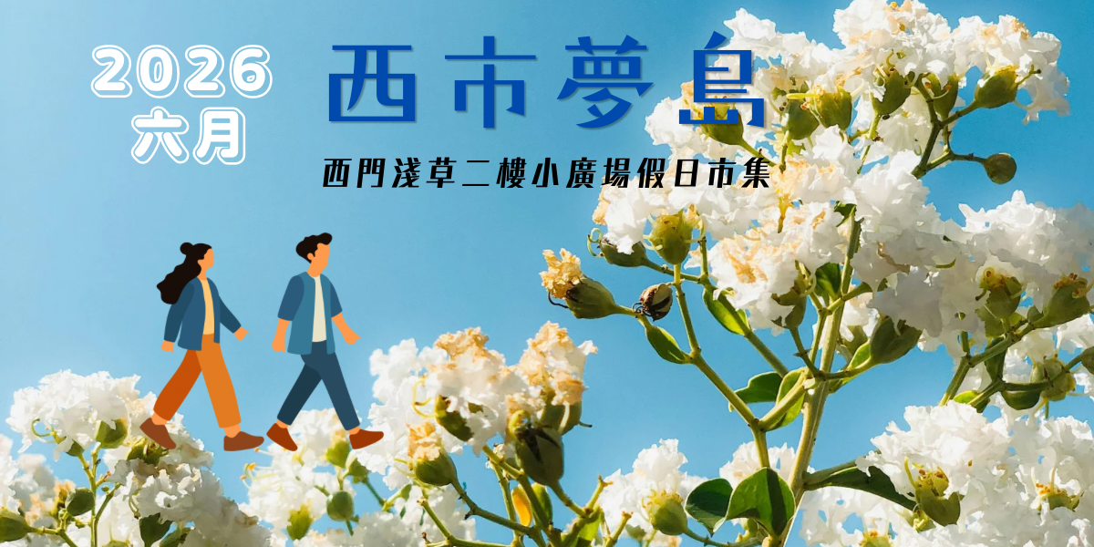 西市夢島-六月假日市集